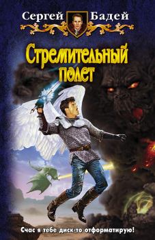Обложка книги - Стремительный полет - Сергей Бадей