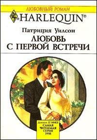 Книга - Любовь с первой встречи. Патриция Уилсон - читать в Litvek