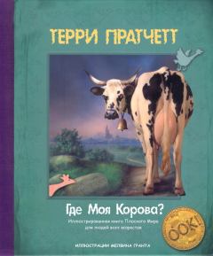 Книга - Где моя корова?. Терри Пратчетт - прочитать в Litvek