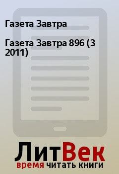 Обложка книги - Газета Завтра 896 (3 2011) - Газета Завтра