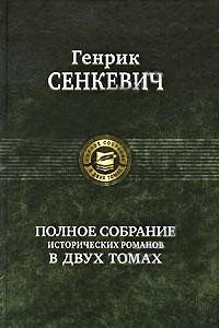 Книга - Меченосцы. Генрик Сенкевич - читать в Litvek