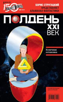 Обложка книги - Полдень, XXI век. 2011 № 06 - Андрей Малышев