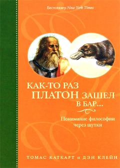 Обложка книги - Как-то раз Платон зашел в бар… - Томас Каткарт