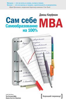 Книга - Сам себе MBA. (Самообразование на 100% ). Джош Кауфман - прочитать в Litvek