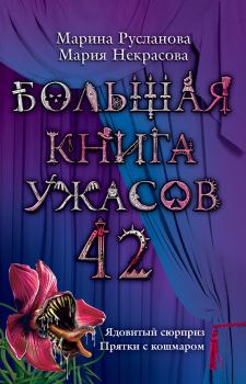 Книга - Большая книга ужасов – 42. Мария Евгеньевна Некрасова - читать в Litvek