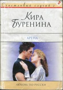 Книга - Арена. Кира Владимировна Буренина - читать в Litvek
