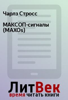 Книга - МАКСОП-сигналы (MAXOs). Чарлз Стросс - читать в Litvek