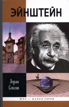 Обложка книги - Эйнштейн - Лоран Сексик