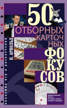 Обложка книги - 50 отборных карточных фокусов - Питер Арнольд
