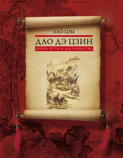 Обложка книги - Дао дэ цзин. Книга пути и достоинства -  Лао-цзы