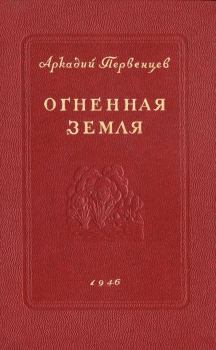Обложка книги - Огненная земля - Аркадий Алексеевич Первенцев