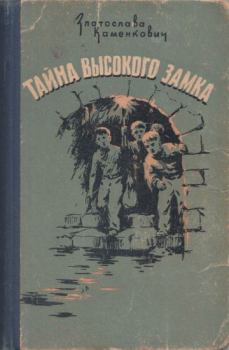 Обложка книги - Тайна Высокого Замка - Златослава Борисовна Каменкович