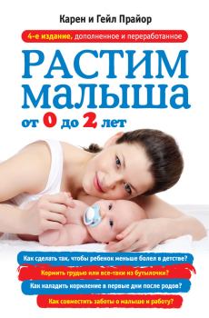 Обложка книги - Растим малыша от 0 до 2 лет - Карен Прайор