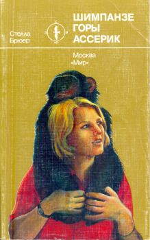 Книга - Шимпанзе горы Ассерик. Стелла Брюер - читать в Litvek