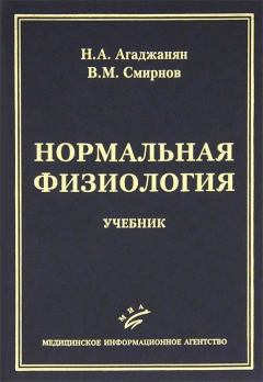 Книга - Нормальная физиология. Николай Александрович Агаджанян - прочитать в Litvek