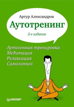 Книга - Аутотренинг. Артур Александрович Александров - читать в Litvek