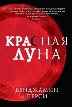 Книга - Красная луна. Бенджамин Перси - прочитать в Litvek