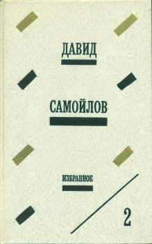 Книга - Избранное. Давид Самойлович Самойлов - прочитать в Litvek