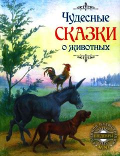 Обложка книги - Чудесные сказки о животных - Якоб и Вильгельм Гримм