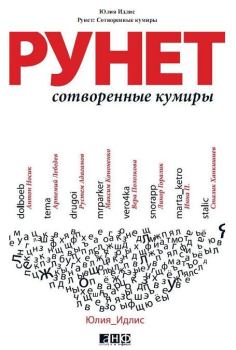 Книга - Рунет. Сотворенные кумиры. Юлия Борисовна Идлис - прочитать в Litvek