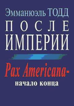 Книга - После империи. Pax Americana – начало конца. Эмманюэль Тодд - прочитать в Litvek