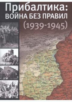 Обложка книги - Прибалтика: война без правил (1939—1945) - Юлия Зорахоевна Кантор