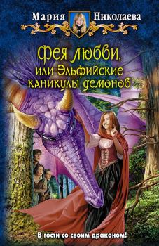 Книга - Фея любви, или Эльфийские каникулы демонов. Мария Сергеевна Николаева - прочитать в Litvek