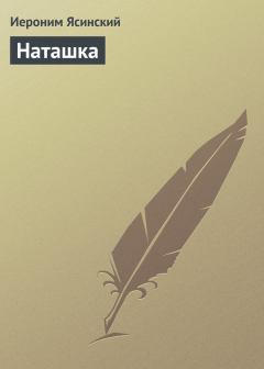 Книга - Наташка. Иероним Иеронимович Ясинский - читать в Litvek