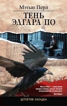 Книга - Тень Эдгара По. Мэтью Перл - прочитать в Litvek
