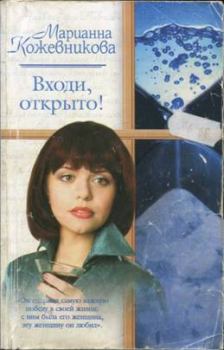 Книга - Входи, открыто!. Марианна Юрьевна Кожевникова - читать в Litvek