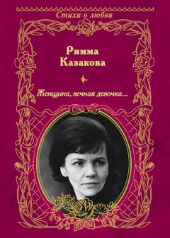 Книга - Женщина, вечная девочка… (сборник). Римма Федоровна Казакова - прочитать в Litvek