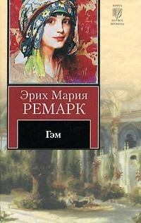 Книга - Гэм. Эрих Мария Ремарк - читать в Litvek