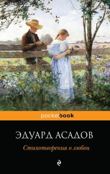 Книга - Стихотворения о любви. Эдуард Аркадьевич Асадов - прочитать в Litvek
