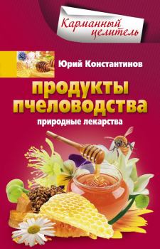 Обложка книги - Продукты пчеловодства. Природные лекарства - Юрий Михайлович Константинов