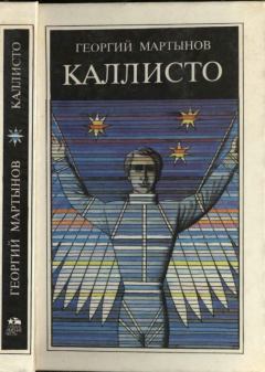 Обложка книги - Каллисто - Георгий Сергеевич Мартынов