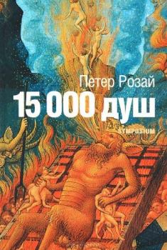 Книга - 15 000 душ. Петер Розай - читать в Litvek