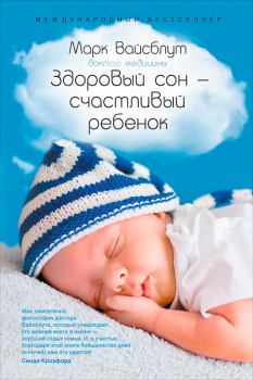 Обложка книги - Здоровый сон – счастливый ребенок - Марк Вайсблут