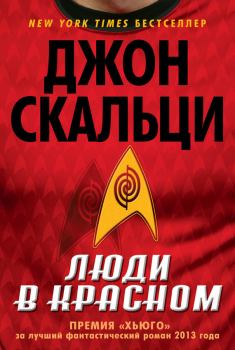 Книга - Люди в красном (сборник). Джон Скальци - прочитать в Litvek
