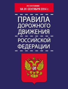 Книга - Правила дорожного движения Российской Федерации по состоянию на 01 сентября 2014 г.. Т П Тимошина - прочитать в Litvek