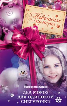 Книга - Дед Мороз для одинокой Снегурочки. Маргарита Эдуардовна Южина - прочитать в Litvek