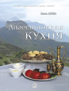 Книга - Дагестанская кухня. Жанна Надыровна Абуева - читать в Litvek