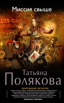 Обложка книги - Миссия свыше - Татьяна Викторовна Полякова