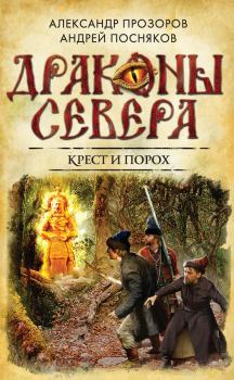 Обложка книги - Крест и порох - Александр Дмитриевич Прозоров