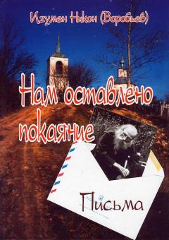 Книга - Нам оставлено покаяние. игумен Никон Воробьев - читать в Litvek