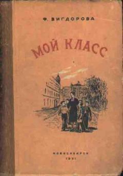 Книга - Мой класс. Фрида Абрамовна Вигдорова - прочитать в Litvek