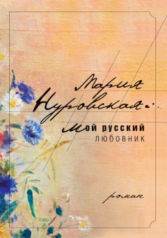 Книга - Мой русский любовник. Мария Нуровская - прочитать в Litvek