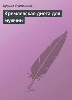 Обложка книги - Кремлевская диета для мужчин - Аурика Луковкина