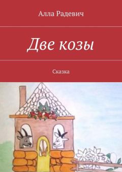 Книга - Две козы. Алла Радевич - читать в Litvek