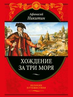 Книга - Хождение за три моря. Афанасий Никитин - читать в Litvek