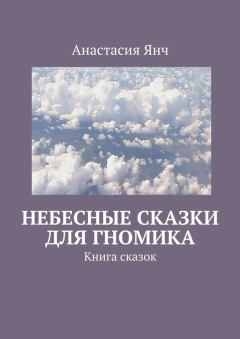 Книга - Небесные сказки для гномика. Анастасия Прановна Янч - читать в Litvek